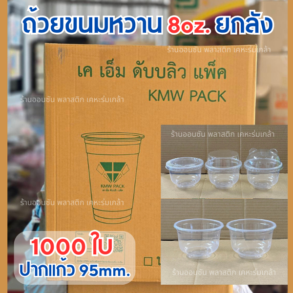 ถ้วยขนม พลาสติกPP 8ออนซ์ (ยกลัง1000ใบ) KMWเเข็งเเรง ปาก95mm.ถ้วยใส่ขนมหวาน ถ้วยพุดดิ้ง (สั่งได้ครั้งละไม่เกิน2ลังนะคะ)