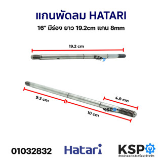แกนพัดลม แกนมอเตอร์พัดลม HATARI ฮาตาริ 16