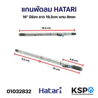 แกนพัดลม แกนมอเตอร์พัดลม HATARI ฮาตาริ 16" มีร่อง ยาว 19.2cm แกน 8มิล อะไหล่พัดลม