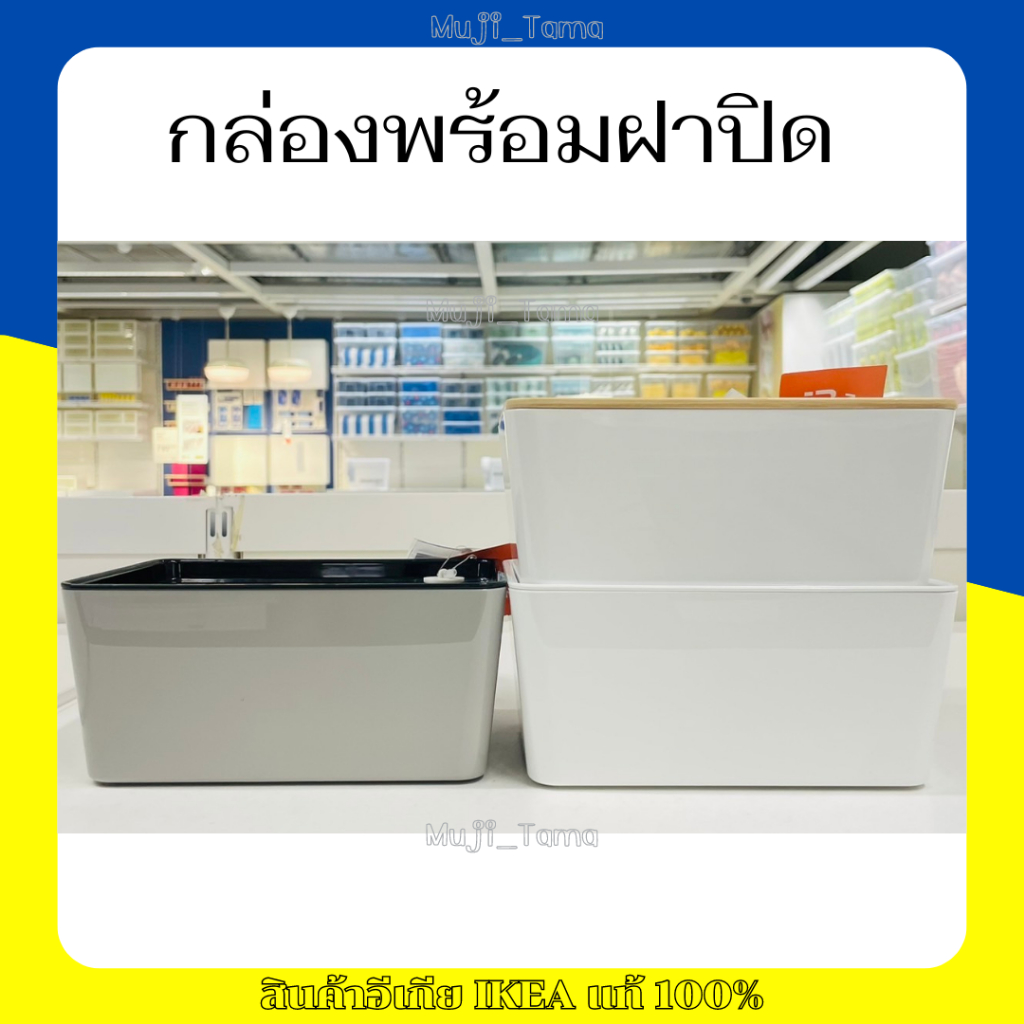 "สินค้าIKEAแท้" กล่องพร้อมฝาปิด กล่องเก็บของ กล่องจัดระเบียบของใช้กระจุกกระจิก KUGGIS