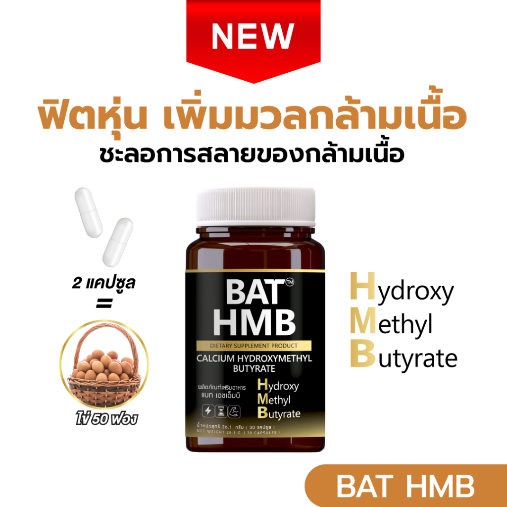 BAT™️ HMB เพิ่มมวลกล้ามเนื้อ ชะลอการสลายกล้ามเนื้อ