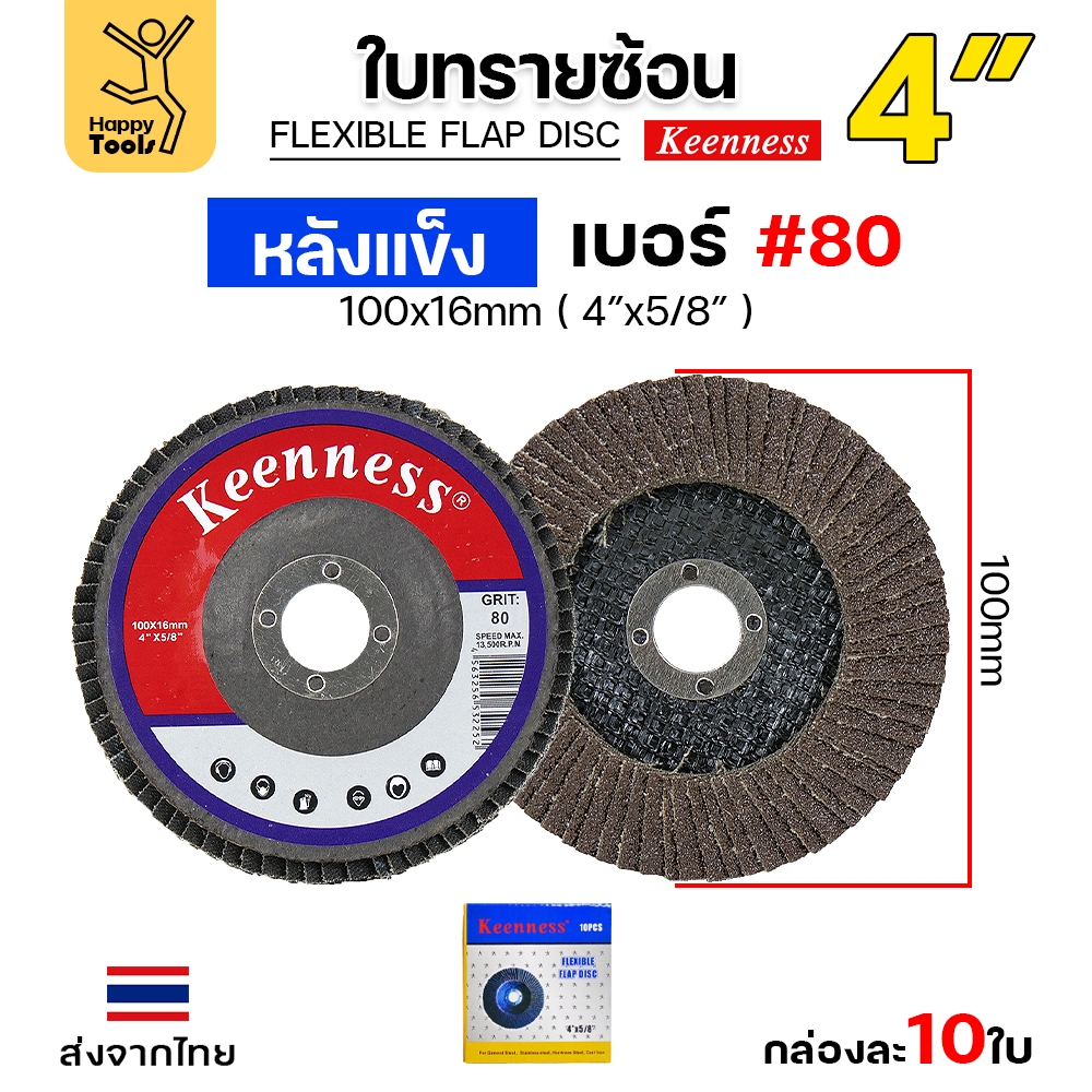 Keenness จานทรายซ้อน หลังแข็ง 4" เบอร์80 กระดาษทรายซ้อนหลังแข็ง กล่องละ 10 ใบ
