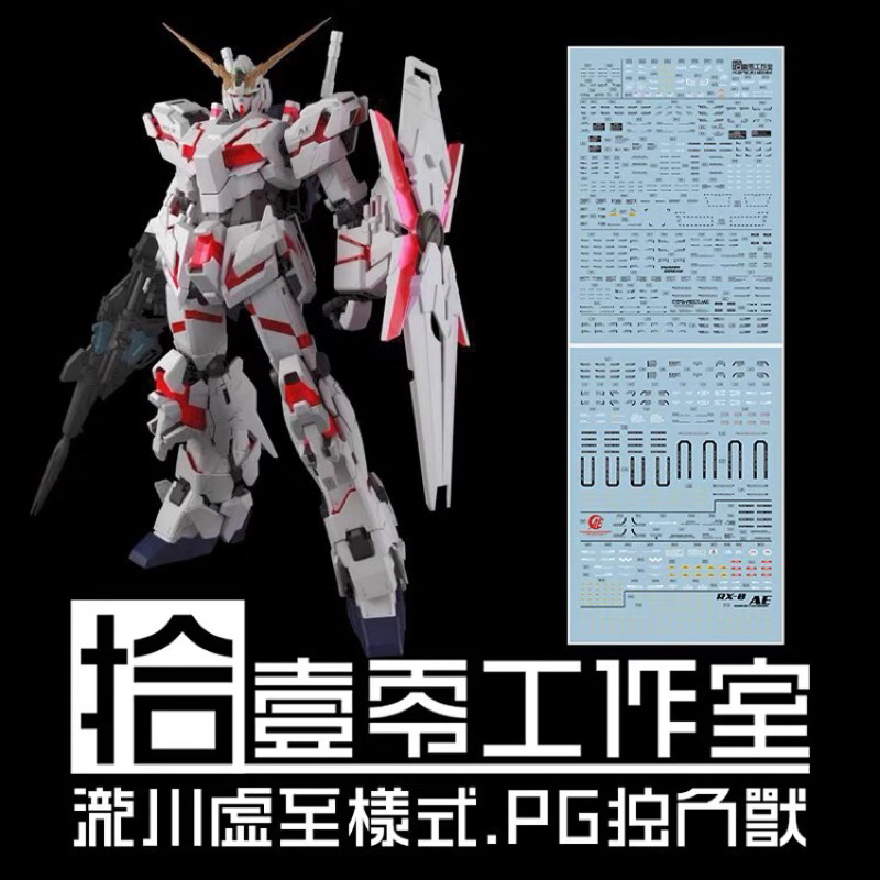 ดีคอลน้ำ DECAL [1010Studio] PG 1/60 RX-0 Unicorn Gundam Ver GK