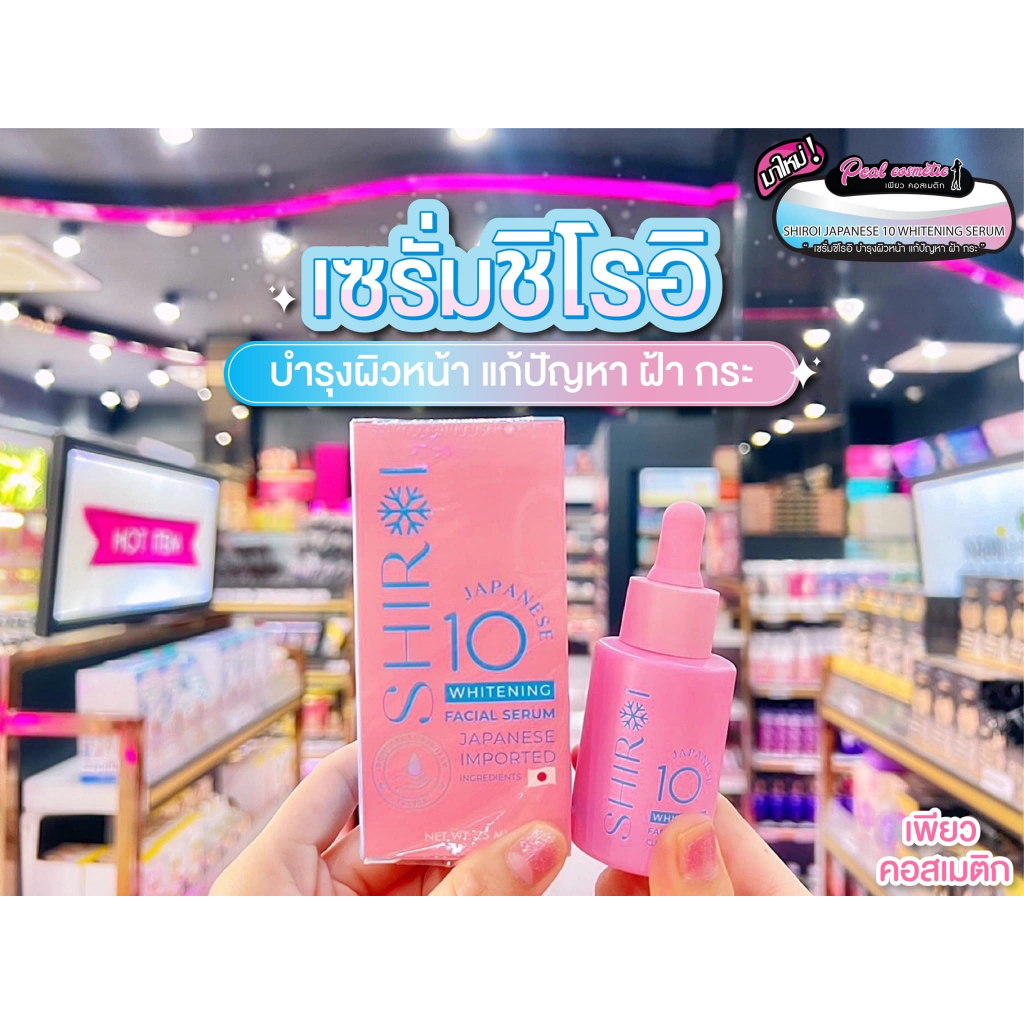 📣เพียวคอส📣Shiroi japanese 10 whitening serum ชิโรอิ เจแปนนิส เทน ไวท์เทนนิ่ง เฟเชี่ยล เซรั่ม 25ml.