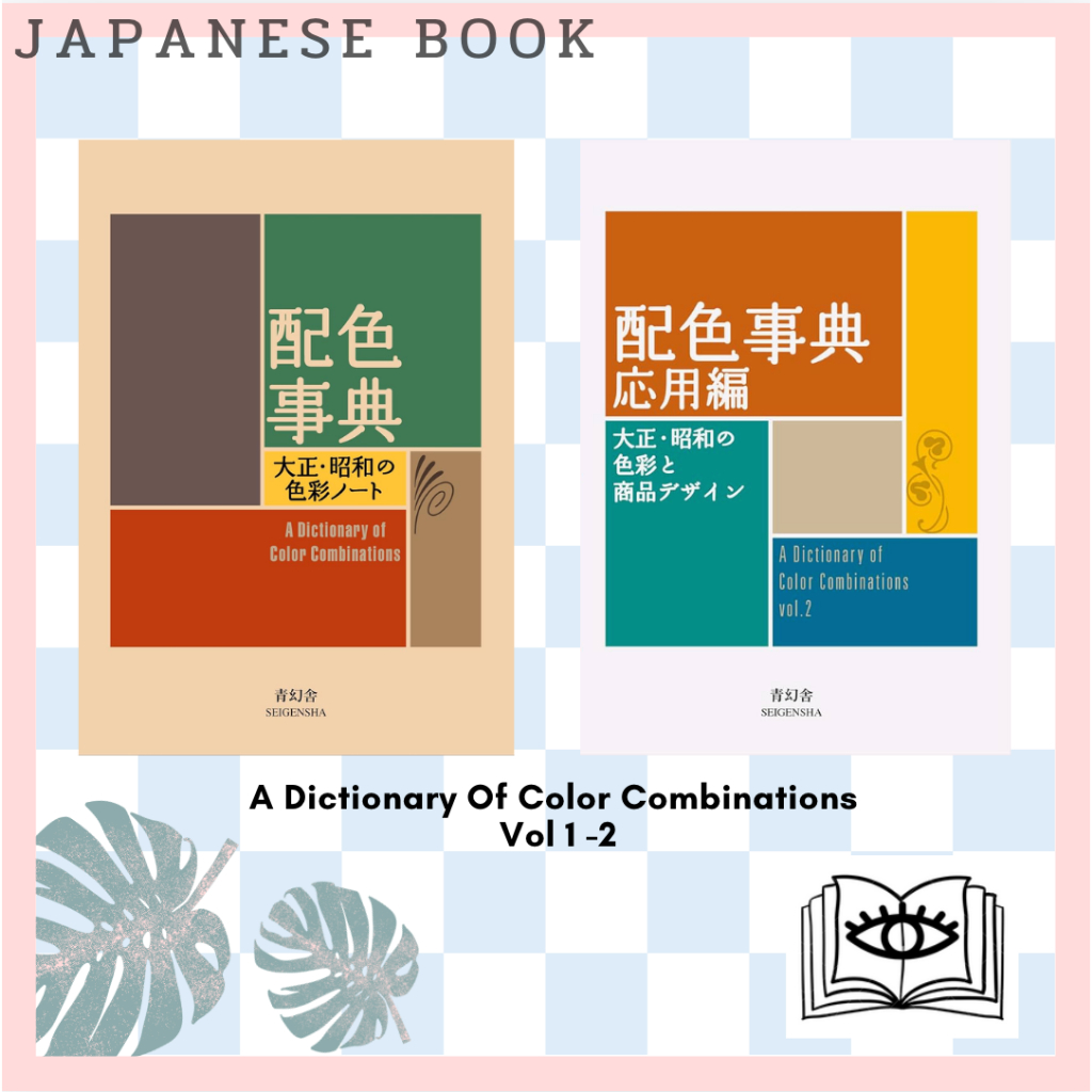 🔥 พร้อมส่ง [Querida] หนังสือ A Dictionary Of Color Combinations Vol 1-2 (Japanese) 9784861522475 หนังสือคู่สี จับคู่สี