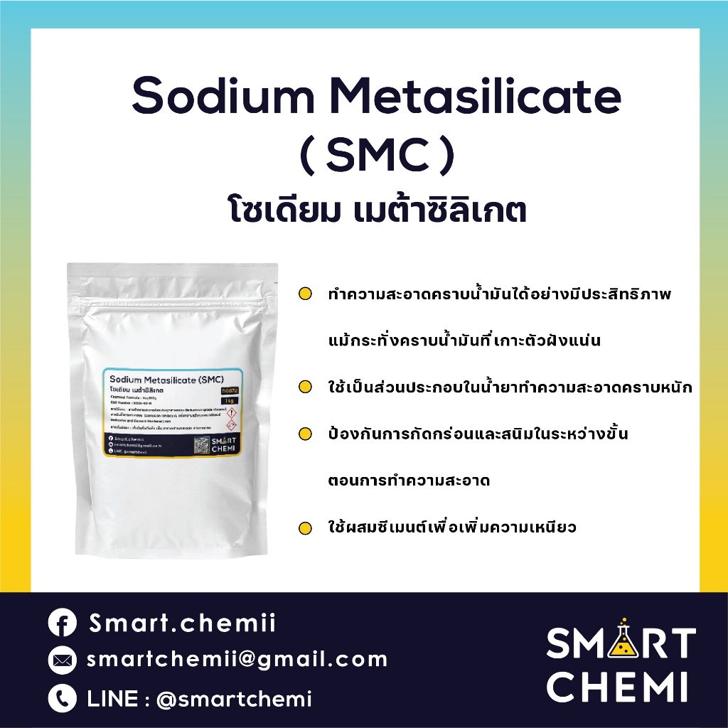 Sodium Metasilicate (SMC)_ โซเดียม เมต้าซิลิเกต: สารทำความสะอาดคราบน้ำมันในอุตสหกรรม