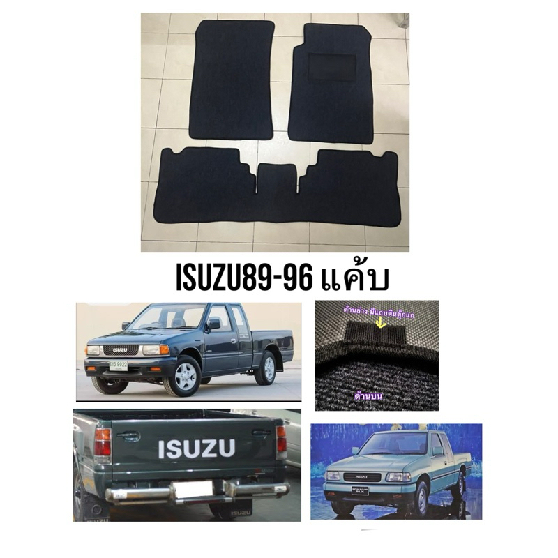 พรมปูพื้นisuzu89-96 มังกรแค้บ
