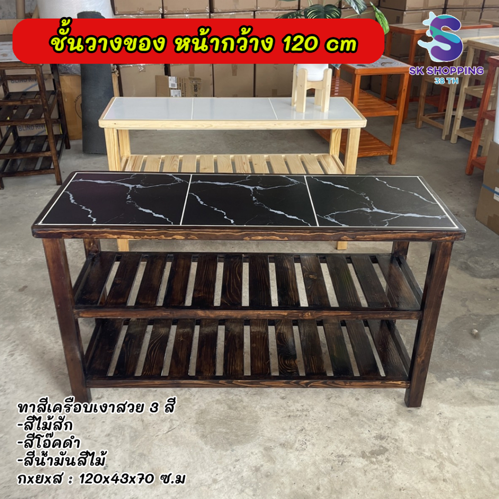 NTP โต๊ะไม้ กว้าง 120 cm ชั้นไม้วางของ หน้าโต๊ะปูกระเบื้อง เลือกลายกระเบื้องได้ ขนาด 120x43x70 cm