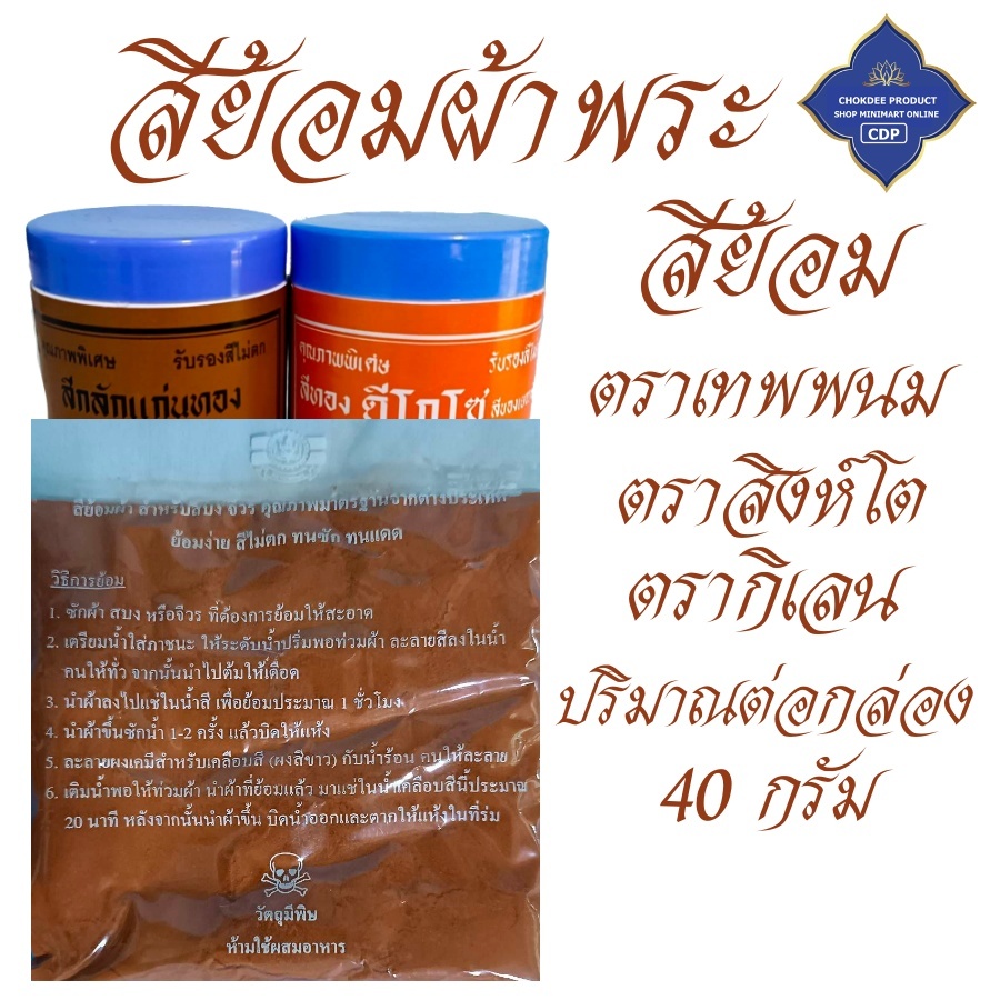 สีย้อมจีวร ตราเทพนม ( สีย้อม สี จีวรพระ จีวร สีย้อมทั่ว รูปที่ 3