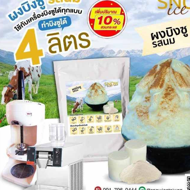 ผงบิงซู สูตรเข้มข้น ใช้กับเครื่องอัตโนมัติและแบบก้อน เนื้อปุ่ยนุ่น หอมนม ละลายช้า มีวิธีการทำให้