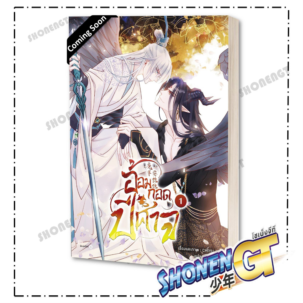 หนังสือ อ้อมกอดปีศาจ เล่ม 1 (comic) ผู้เขียน CHIYU สำนักพิมพ์ Rose
