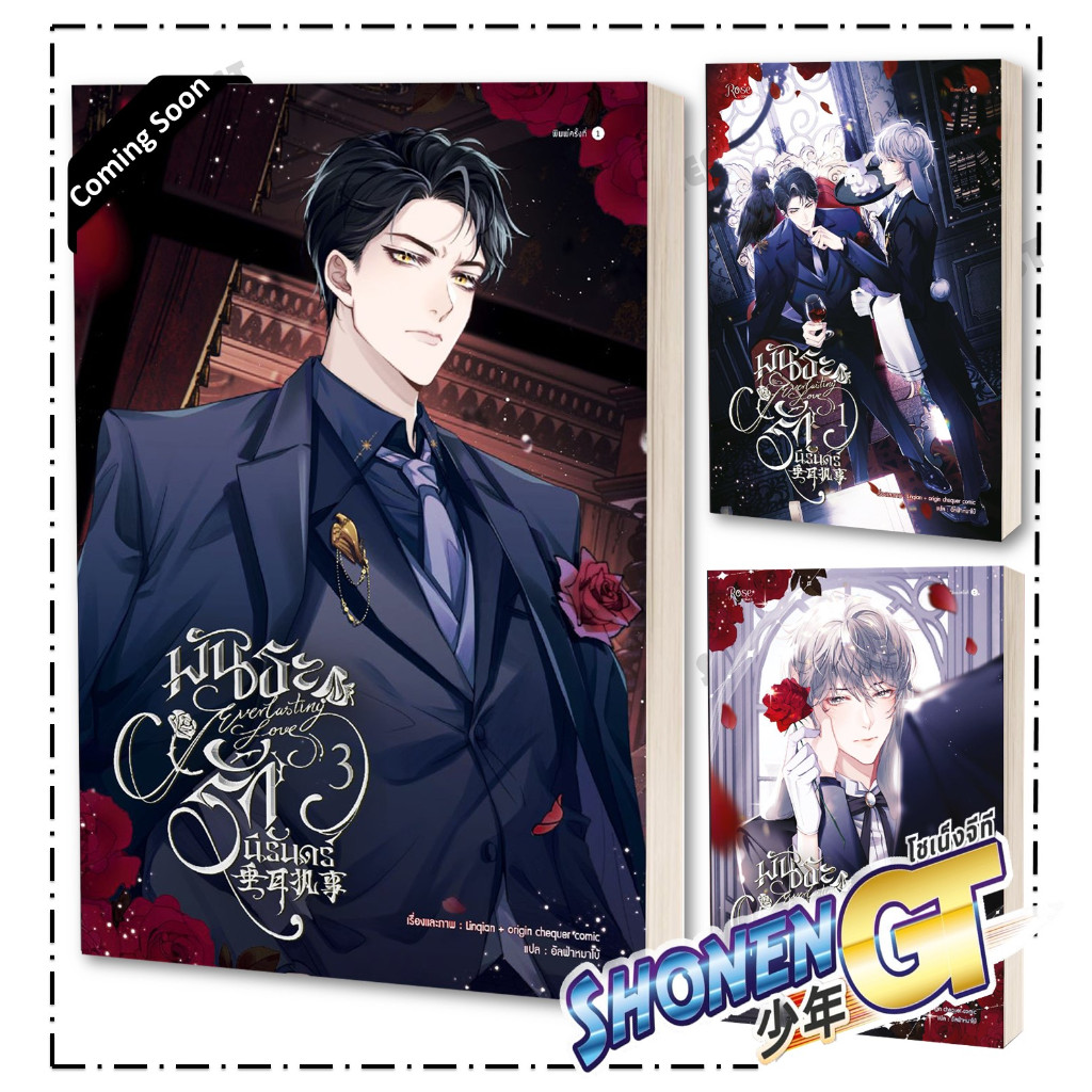 หนังสือ พันธะรักนิรันดร์ เล่ม 1-3 (comic) ผู้เขียน Linqian สำนักพิมพ์ Rose