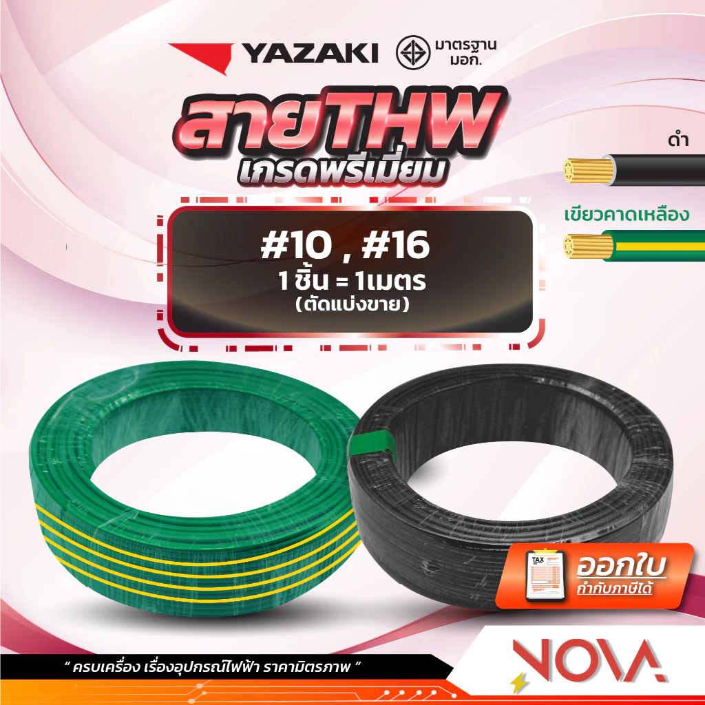 สาย THW 1x10 / 1x16 มาตรฐาน มอก รุ่นทองแดงเต็ม ยี่ห้อ Yazaki ยาซากิ สีดำ / สีเขียวเหลือง (1 ชิ้น = 1 เมตร)