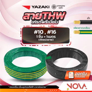 สาย THW 1x10 / 1x16 มาตรฐาน มอก รุ่นทองแดงเต็ม ยี่ห้อ Yazaki ยาซากิ สีดำ / สีเขียวเหลือง (1 ชิ้น = 1 เมตร)