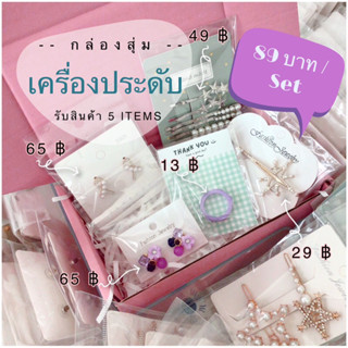 Set เครื่องประดับน่ารักๆ ต่างหู แหวน สร้อยคอ กิ๊บติดผม คละแบ…