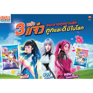 ผงซักฟอก108Shop 3พลังแจ๋ว ขนาด 1000 กรัม (3ถุง/6ถุง/ยกลัง)