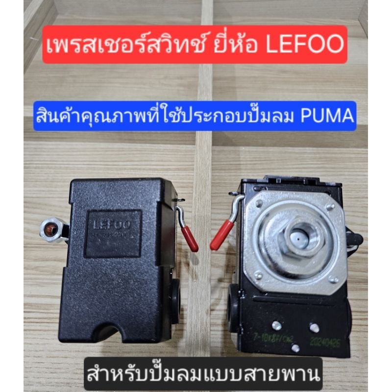 เพรสเชอร์สวิทช์ LEFOO Pressure Switch(คุณภาพสูงประกอบปั๊มลม PUMA)อะไหล่ปั๊