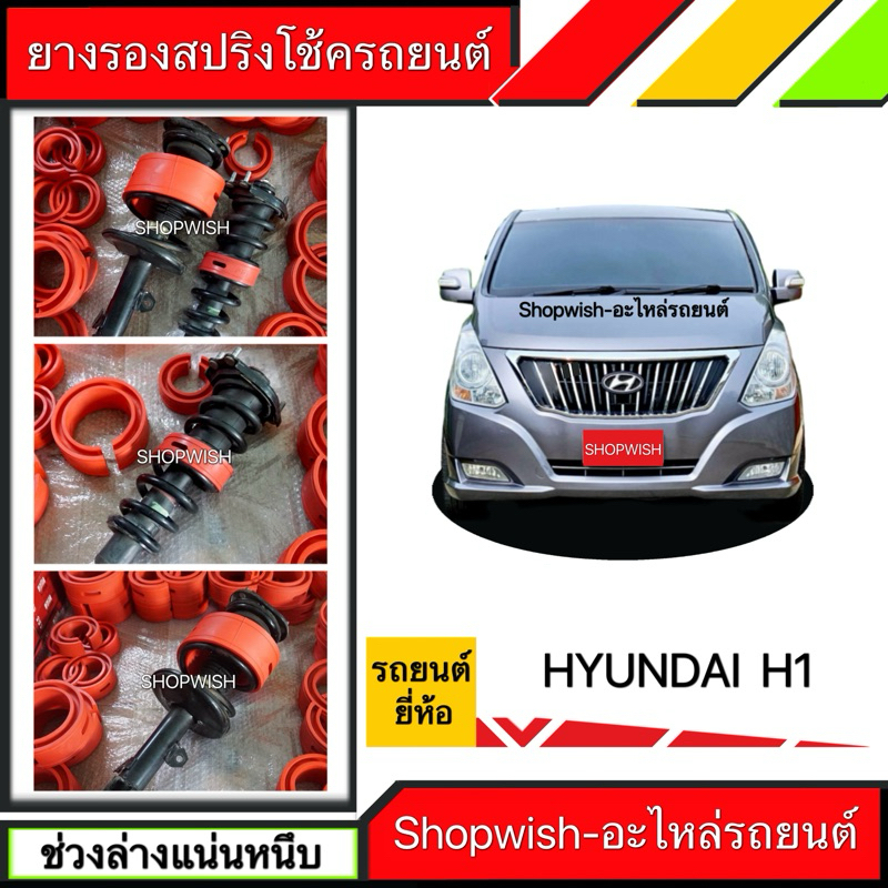 1 คู่⚡️ ส่งทุกวัน⚡️ยางรองสปริงโช้คHYUNDAI H1