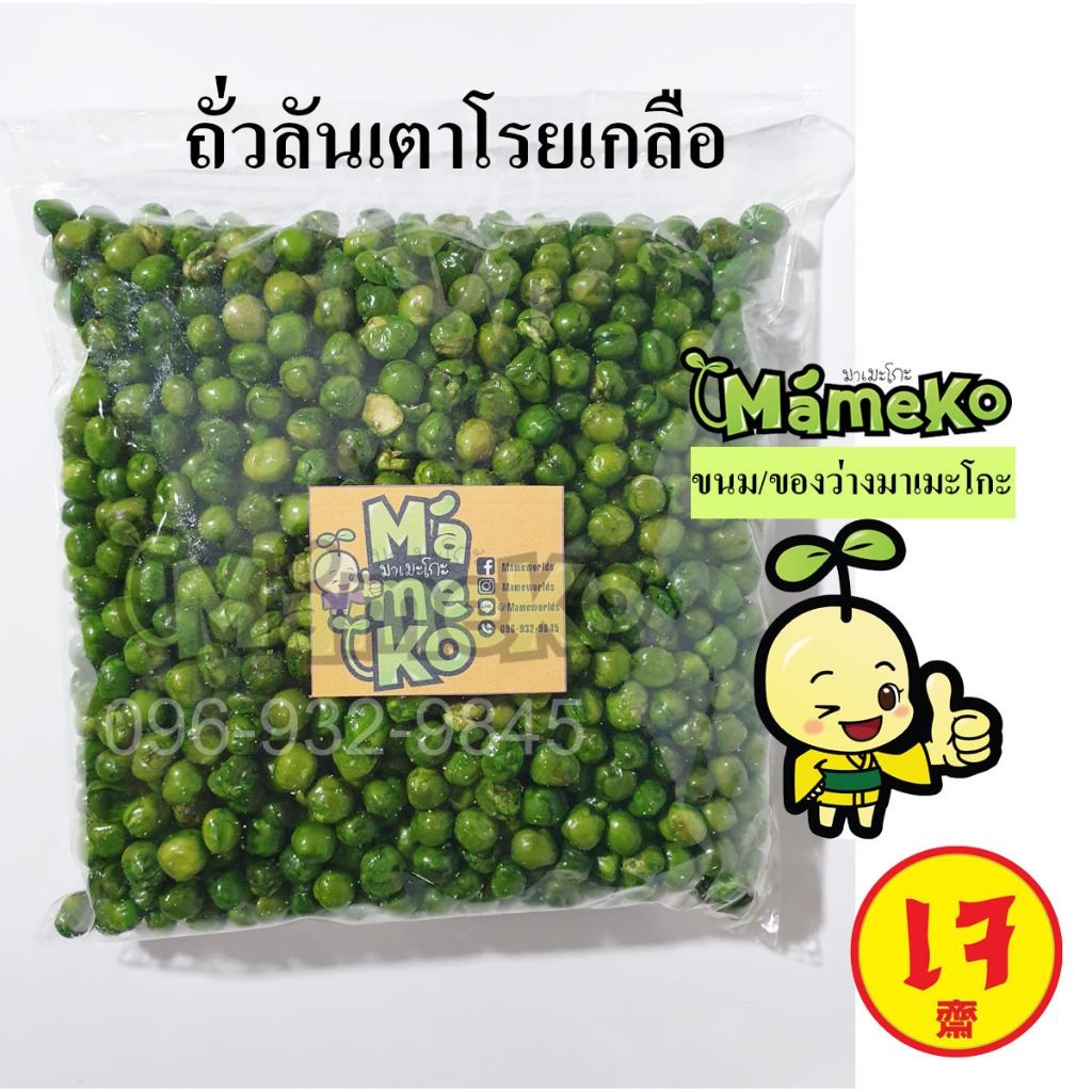 ถั่วลันเตา โรยเกลือ ขนาด 500 กรัม พร้อมรับประทาน
