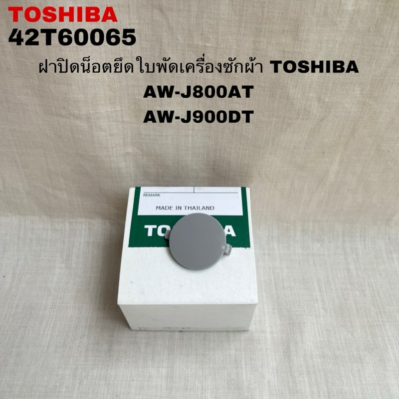ฝาปิดน็อตยึดใบพัดเครื่องซักผ้าTOSHIBAแท้ใหม่AW-J800AT AW-J900DT