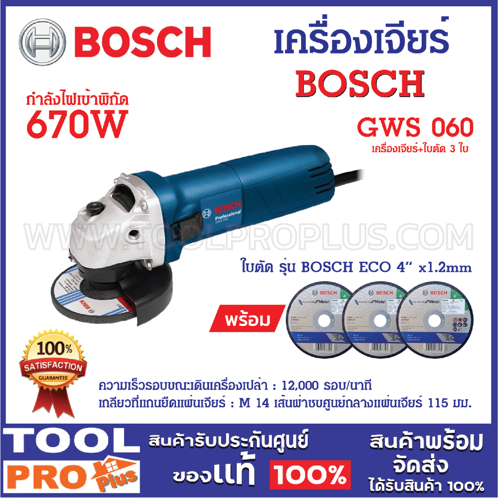 BOSCH เครื่องเจียร์ 4นิ้ว รุ่น ฺBOSCH GWS 060 ของแท้ 100% ใบรับประกัน 6 เดือน จาก BOSCH ร้านเป็นตัวแทนจำหน่ายโดยตรง ****