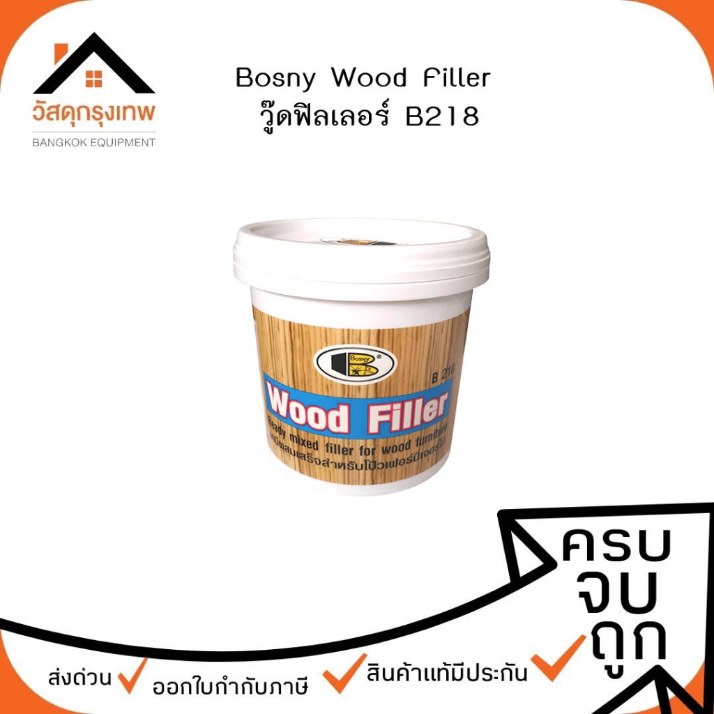 Bosny Wood Filler วู๊ดฟิลเลอร์ B218