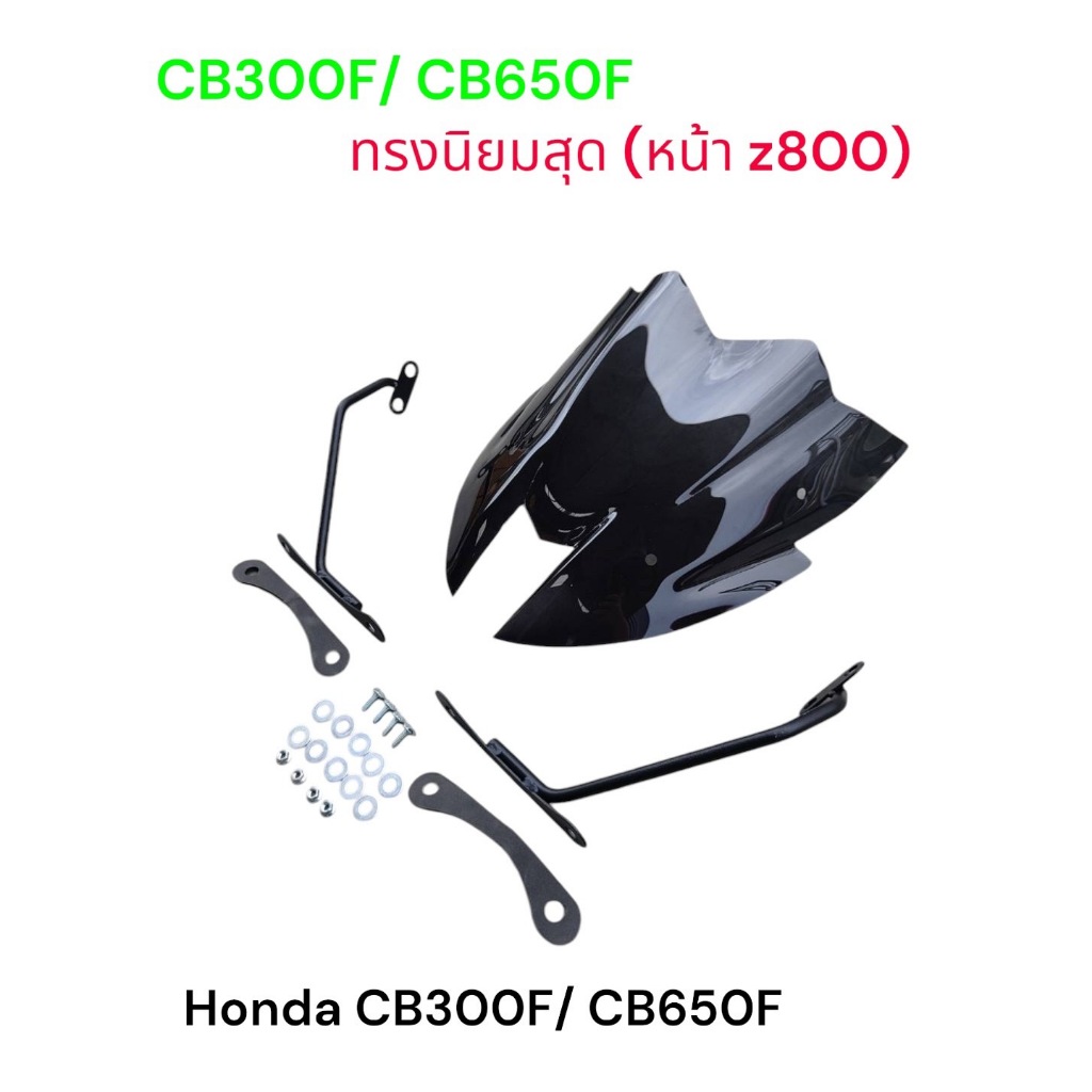 ชิวแต่ง+ ขายึด สำหรับ Honda CB650F/ CB300F ทรงนิยมสุด หน้า Z งาน พรีเมี่ยม สีสโม๊ค 🕸️Sn🕸️