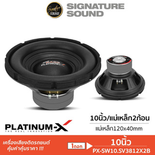 PLATINUM-X ลำโพงซับวูฟเฟอร์ 1ดอก 10นิ้ว PX-SW10.SV3812x2B / …