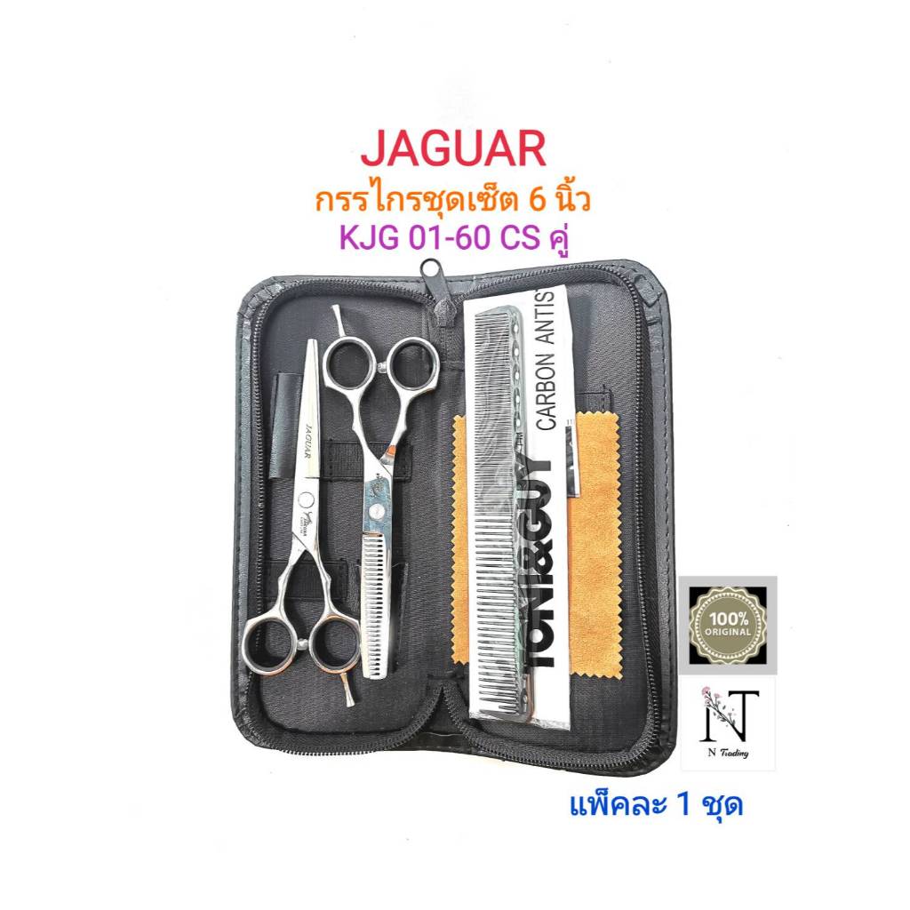 กรรไกร จากัวร์ ชุดตัดและซอย ซองหนัง 6 นิ้ว 1 ชุด/JAGUAR Hair Clipper Scissors & Cutting hair Size 6" Net 1 Set