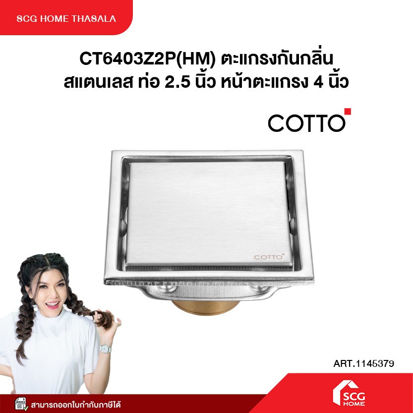 ตะแกรงกันกลิ่น โครเมียม รุ่น CT6403Z2P(HM) COTTO **Project