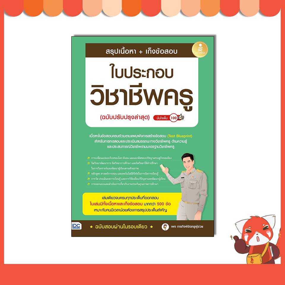 หนังสือ สรุปเนื้อหา + เก็งข้อสอบ ใบประกอบวิชาชีพครู (ฉบับปรับปรุงล่าสุด) มั่นใจเต็ม 100