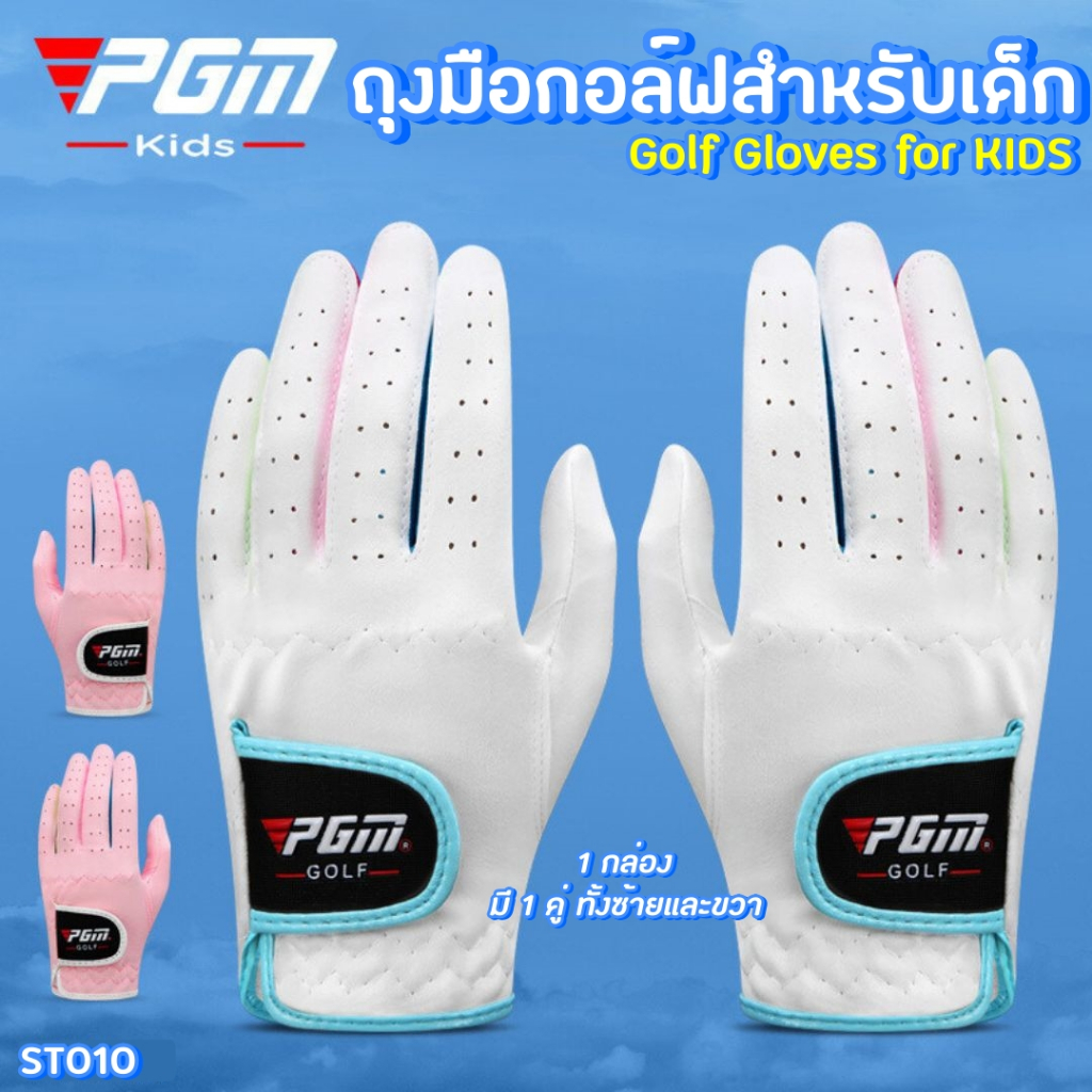 ถุงมือกอล์ฟ สำหรับเด็ก ขายเป็นคู่  (ST010) PGM Golf Gloves For Kids