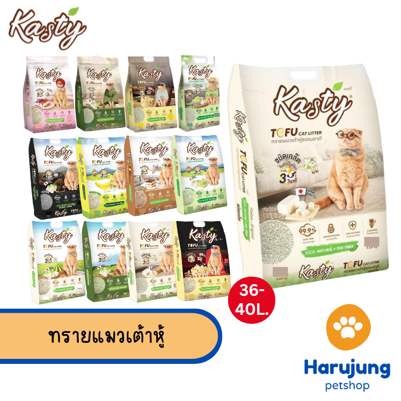 [36/40 L. แบบยกลัง] Kasty แคสตี้ ทรายแมวเต้าหู้ ปราศจากฝุ่น จับตัวเร็ว ทิ้งชักโครกได้