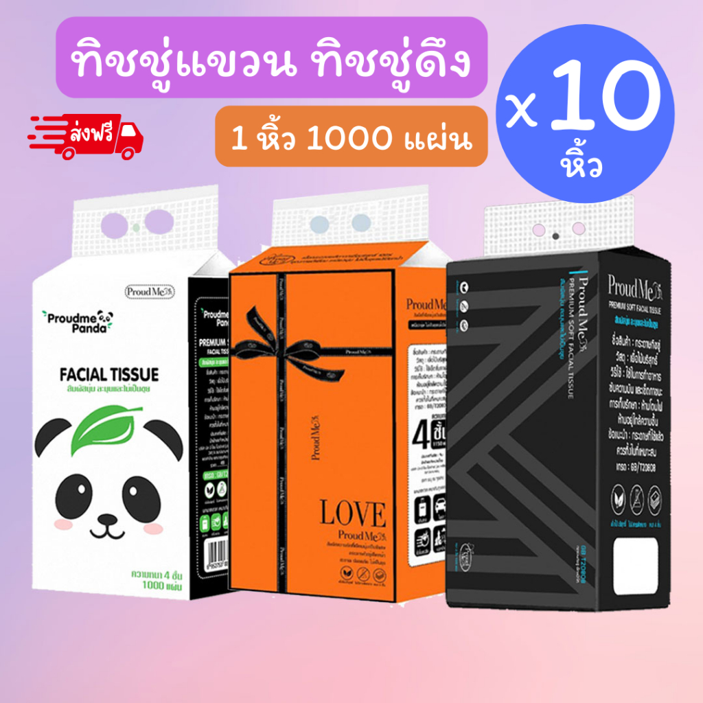 10 หิ้ว ทิชชู่ Proud me กระดาษทิชชู่แบบดึงแขวนได้