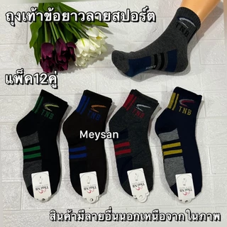 {ยกโหล12คู่} ถุงเท้าข้อกลางใช้ทำงานผู้ชาย ขนาดฟรีไซส์เท้า39-45ใส่ได้ มีสีดำ กันลาย สินค้ามีพร้อมส่งจ้า