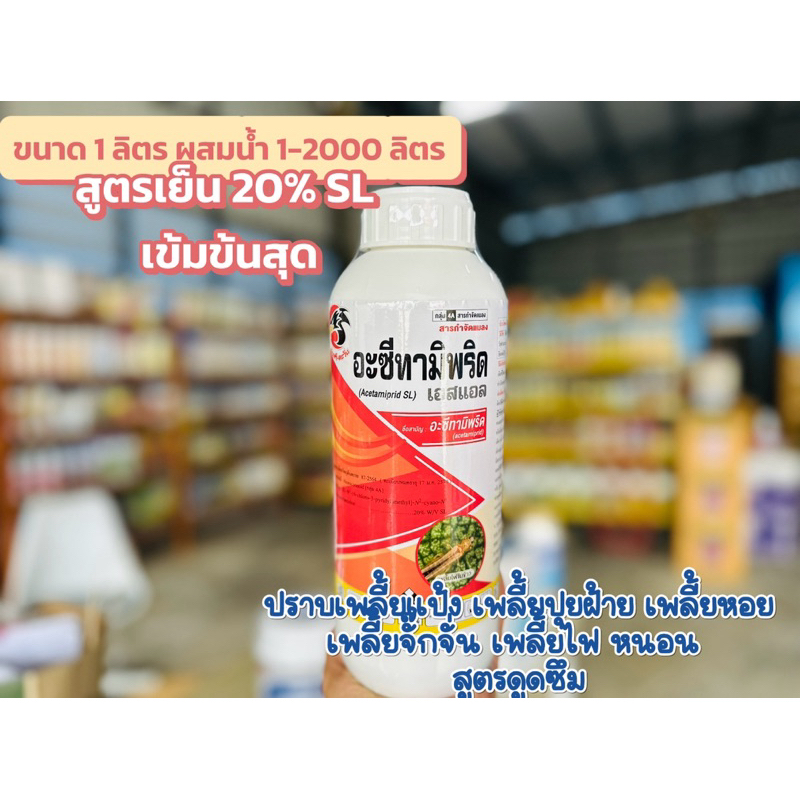 อะซีทามิพริด20% SL สูตรเย็นเข้มข้น ขวดสีส้มเพลี้ยจั๊กจั่น เพลี้ยไก่แจ้ เพลี้ยไฟ เพลี้ยอ่อน หนอน ด้วงหมัดผัก