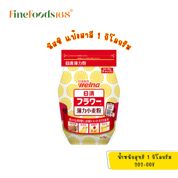 นิสชิน แป้งสาลี 1 กิโลกรัม Nisshin Hakuriki Ko Flour 1 Kg.