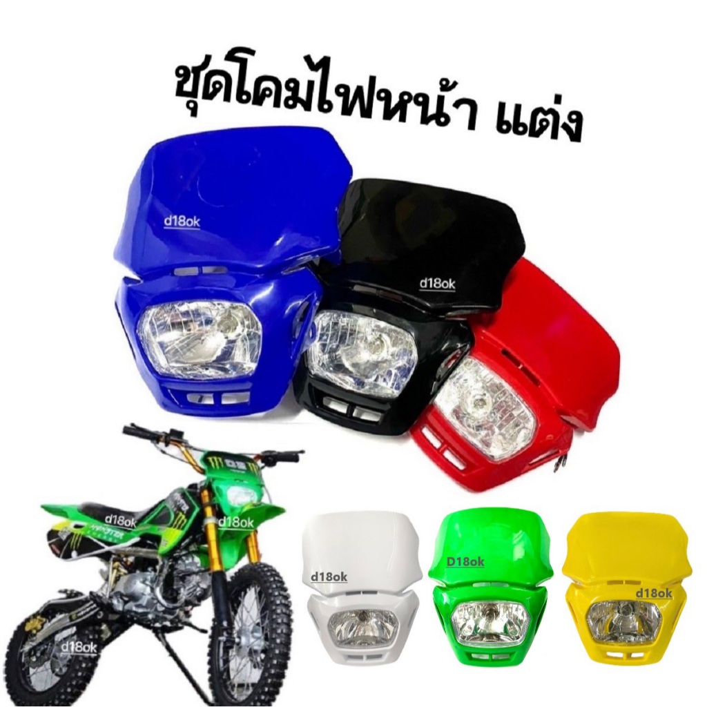หน้ากากวิบากแต่ง ไฟหน้าวิบาก หน้ากากไฟหน้า ชุดโคมไฟหน้าวิบาก แดง/ดำ/น้ำเงิน ไฟหน้าแปลง คอสโมติก