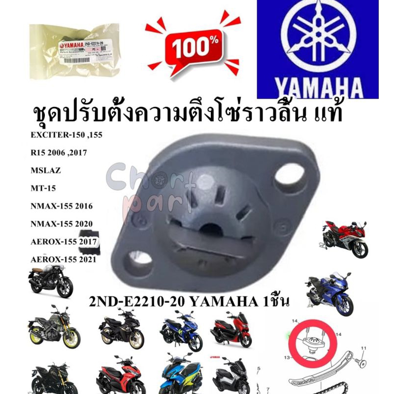 ชุดปรับตั้งความตึงโซ่ราวลิ้น แท้ EXCITER / AEROX-155 / NMAX-155 /R15  2ND-E2210-20 YAMAHA    1ชิ้น ต