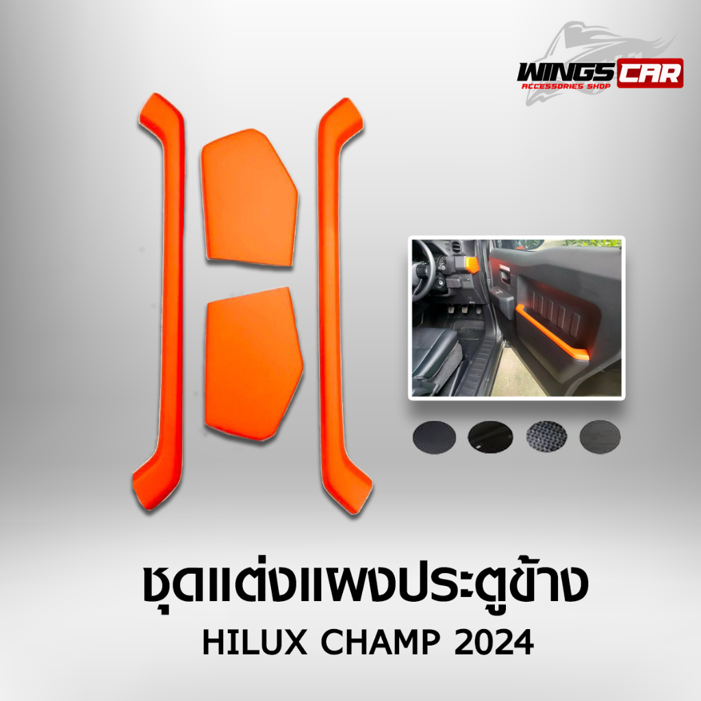 ชุดแต่งแผงรถประตู (4 ชิ้น) HILUX CHAMP 2024 มีหลายสีให้เลือก (AOS)