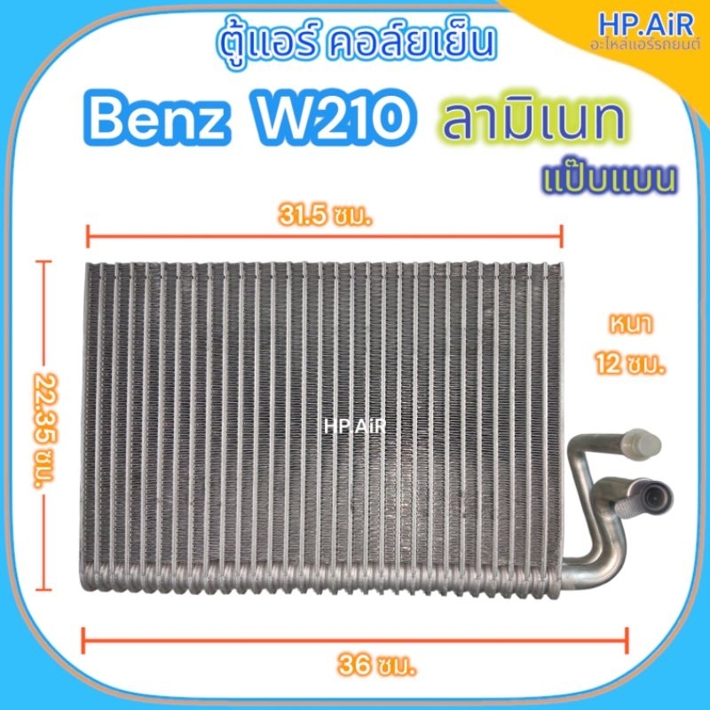 ตู้แอร์ คอล์ยเย็น เบนซ์ ดับเบิลยู210 ลามิเนต แป๊บแบน Benz W210 ลามิเนท (F.C.A. 00217) อะไหล่แอร์รถยน