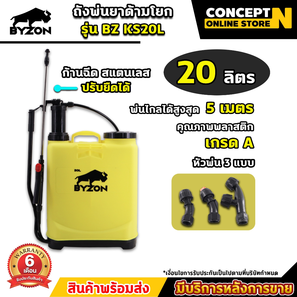 ถังพ่นยา ถังโยก BYZON KS20L มือโยก ด้ามโยก ปั๊มลมพ่น ความจุขนาด 20 ลิตร Concept N ประกัน 6 เดือน