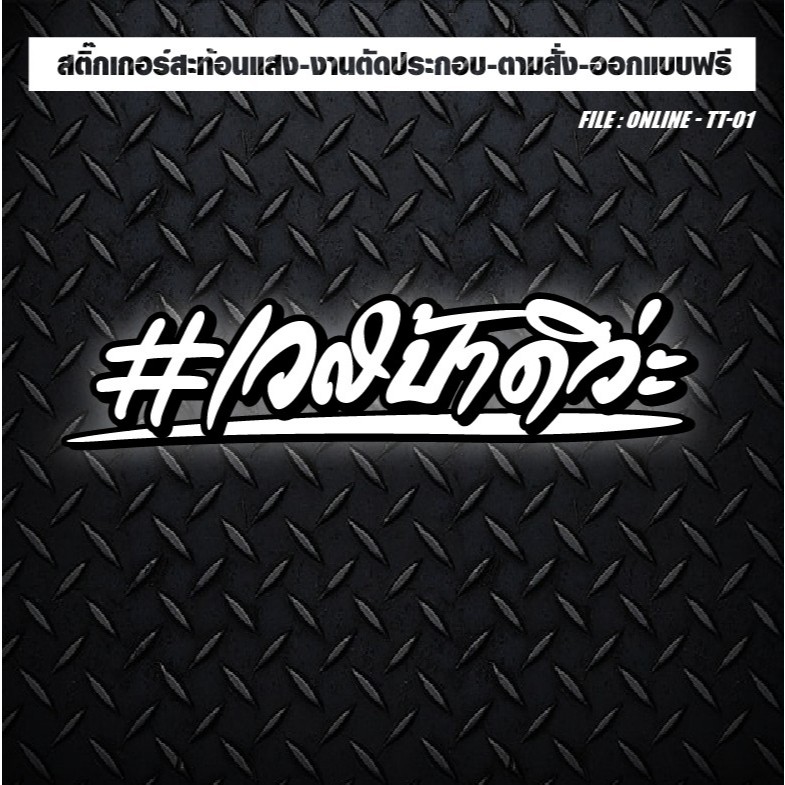 สติกเกอร์แต่งรถ ติดรถ สะท้อนแสง งานตัดประกอบ “เวสป้าดิว่ะ"