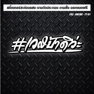 สติกเกอร์แต่งรถ ติดรถ สะท้อนแสง งานตัดประกอบ “เวสป้าดิว่ะ