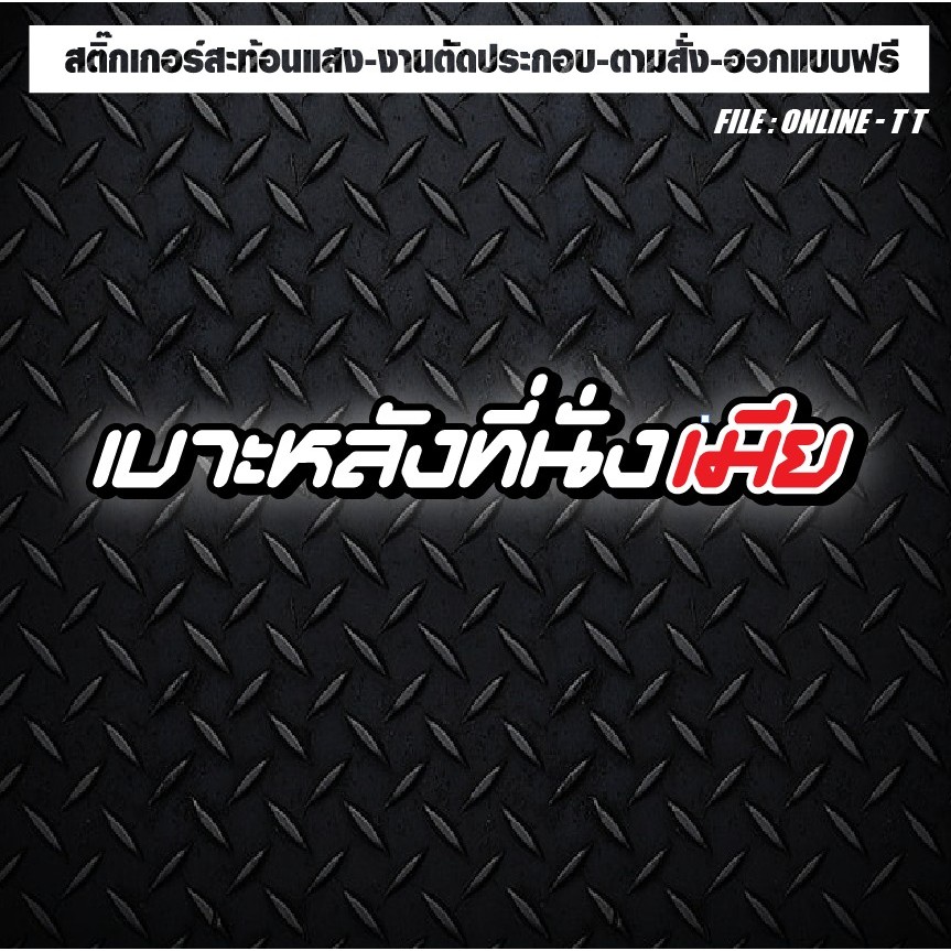 สติกเกอร์แต่งรถ ติดรถ งานตัดประกอบ สะท้อนแสง กันน้ำ ทนแดด ทนทาน “เบาะหลังที่นั่งเมีย" ติดมอเตอร์ไซต์