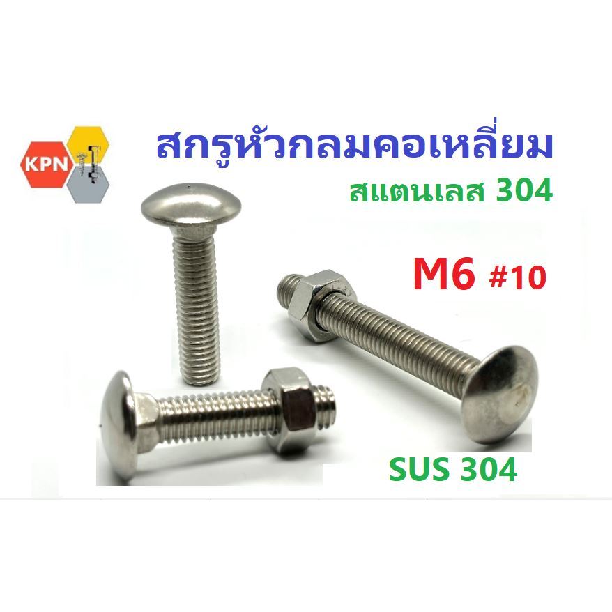 สกรูหัวกลม คอเหลี่ยม น็อตยึดกันชน น็อตหัวกลม น็อตเสา น็อตไม้  M6 สแตนเลส 304   Carriage Bolt Stainle
