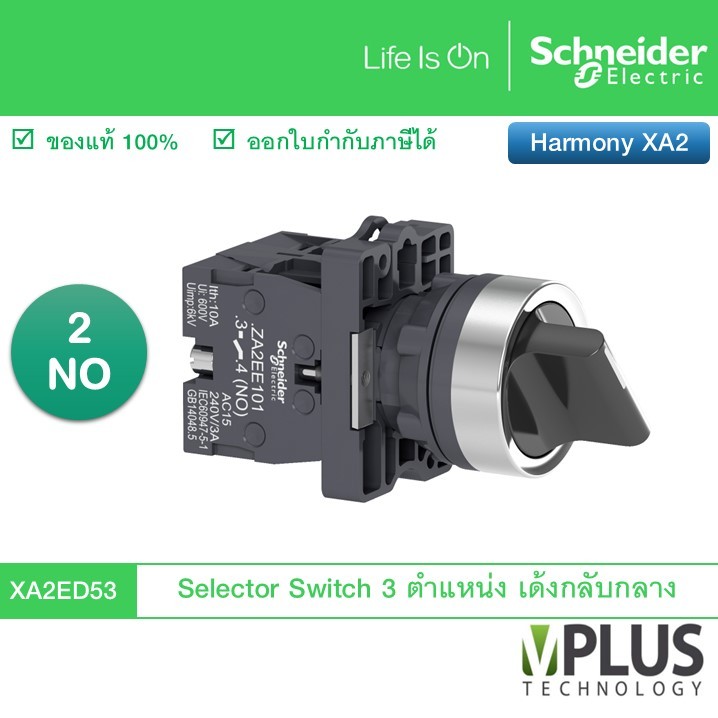 Schneider Selector Switch พลาสติก 3 ตำแหน่ง เด้งกลับจากซ้ายและขวามากลาง 2 NO รุ่น XA2ED53 ซีเลคเตอร์ สวิตช์ XA2