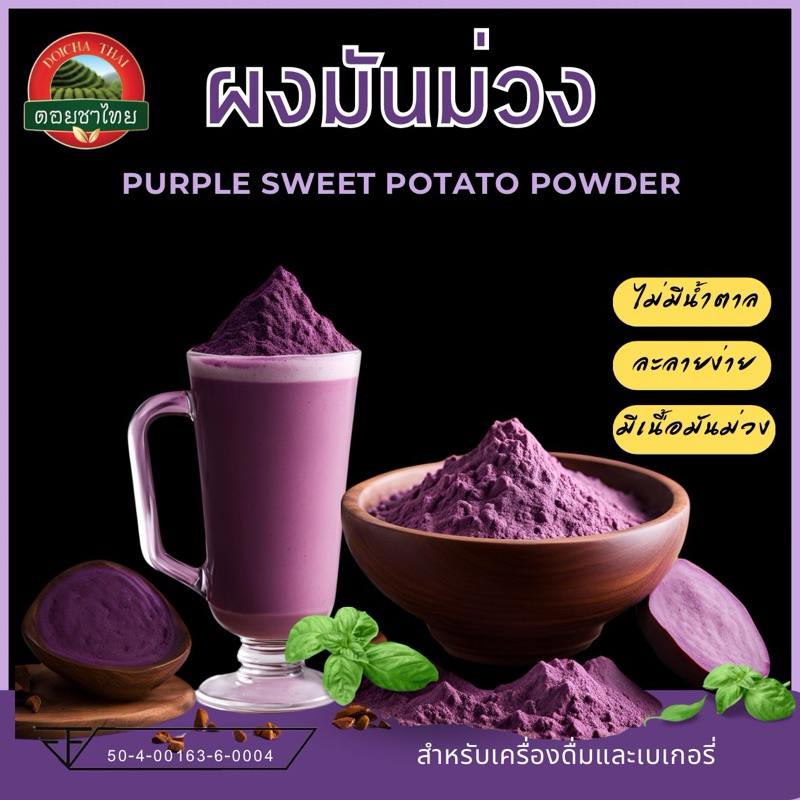 ผงมันม่วงแท้ ไม่มีน้ำตาล ตรา ดอยชาไทย ขนาด 200 กรัม purple sweet potato powder