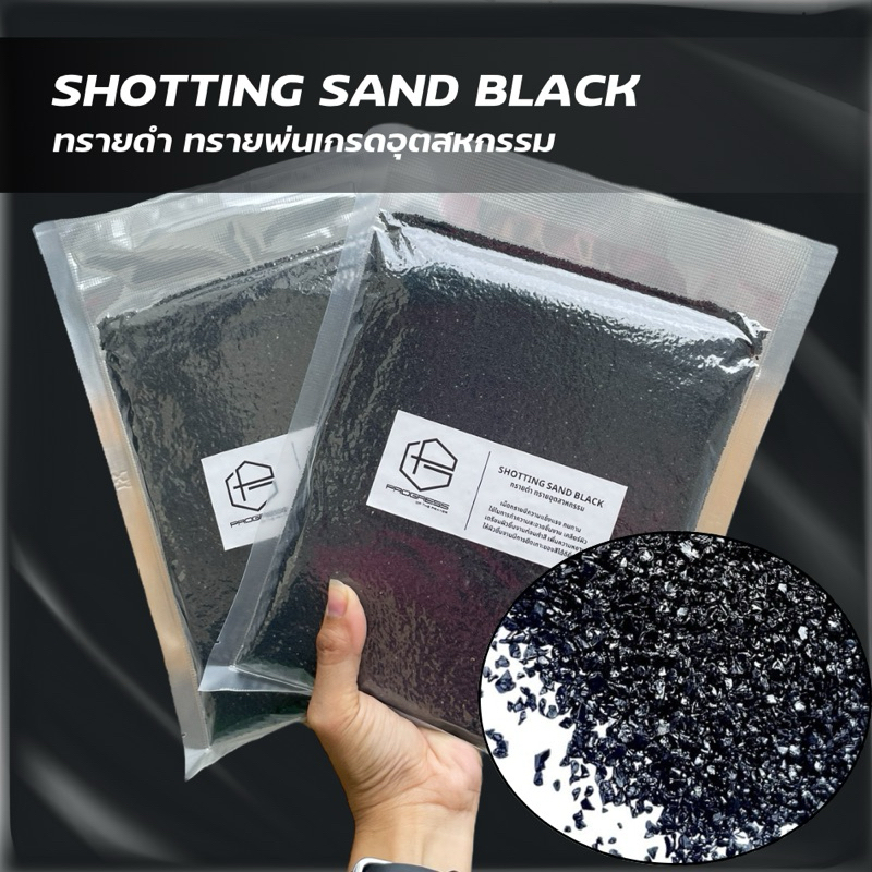 ทรายลอกสี 1kg.-5kg.แบ่งขาย✨เกรดพรีเมี่ยม✨ พร้อมส่ง ทรายดำ ทรายพ่น ขัดสนิม ทำความสะอาดชิ้นงาน เคลียร์ผิว ทราย ทำสี – โปรปัง