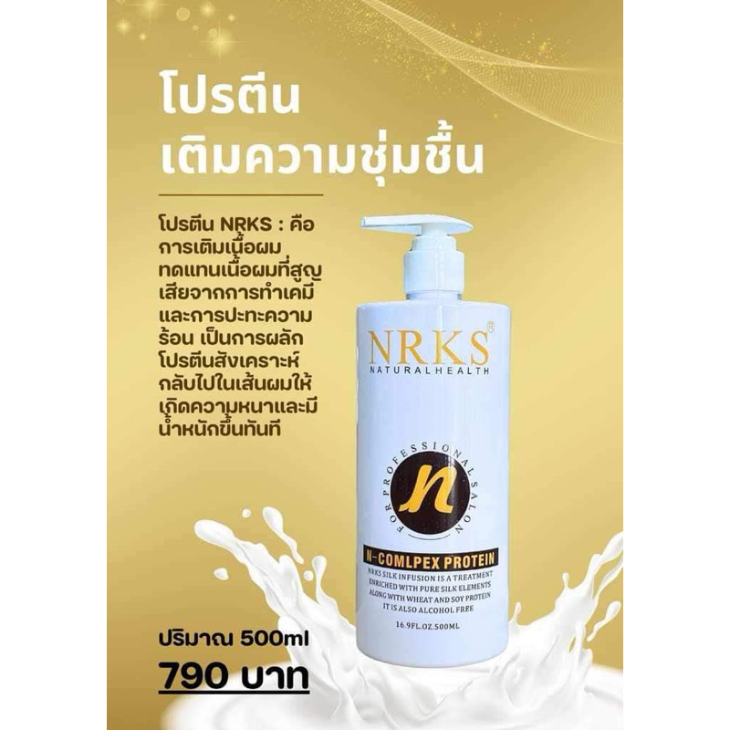 Nrksทรีทเม้นท์โปรตีนใช้บำรุงผมระหว่างการยืด ฟอกผม (ได้รับ1ขวด)